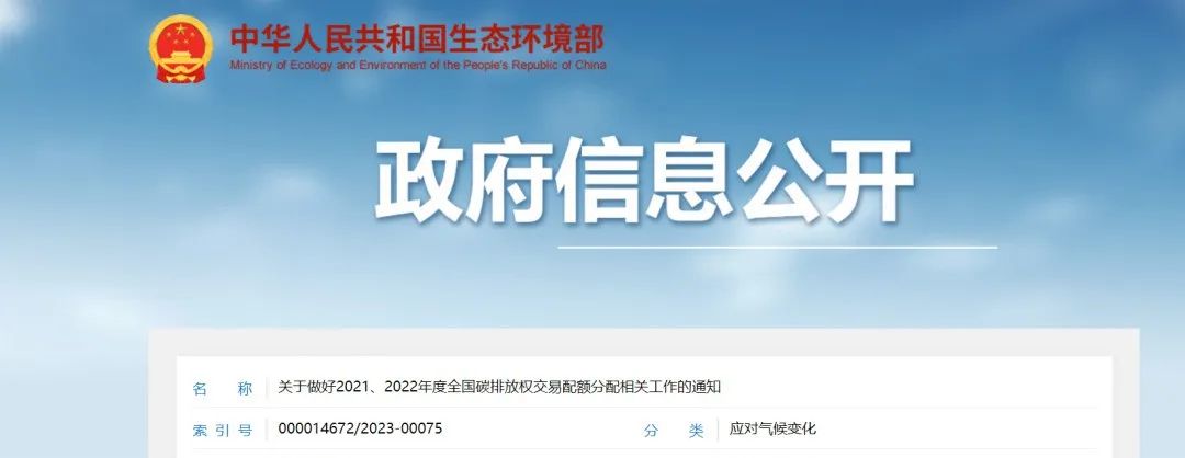 关于做好2021、2022年度全国碳排放权交易配额分配相关工作的通知