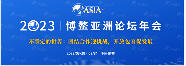 博鳌亚洲论坛来了！将聚焦碳中和世界能源大变局气候变化