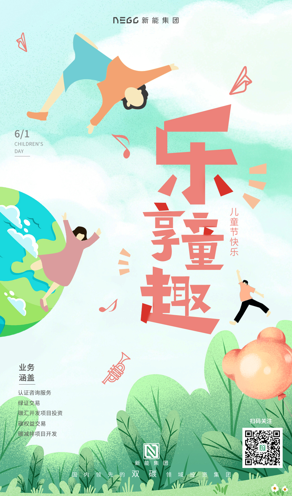 生当少年，心怀世界，携手新能，共创家园